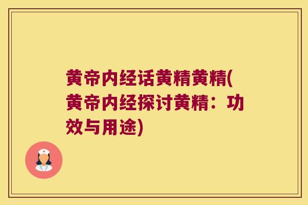 黄帝内经话黄精黄精(黄帝内经探讨黄精：功效与用途)