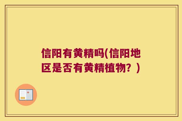信阳有黄精吗(信阳地区是否有黄精植物？)