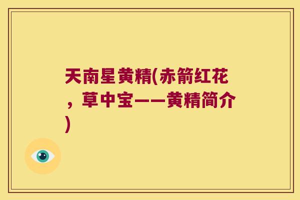 天南星黄精(赤箭红花,草中宝——黄精简介) 天南星黄精(赤箭红花,草中宝——黄精简介)
