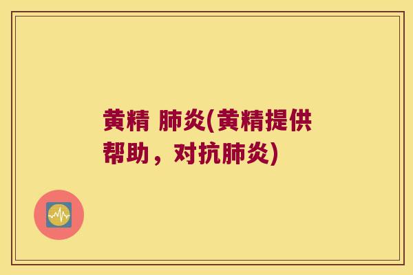 黄精 炎(黄精提供帮助,对) 黄精 炎(黄精提供帮助,对)
