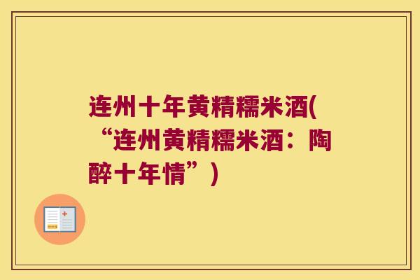 连州十年黄精糯米酒(“连州黄精糯米酒：陶醉十年情”)