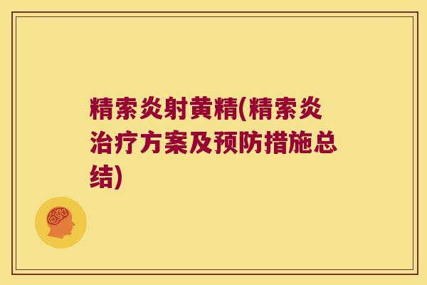 精索炎射黄精(精索炎方案及措施总结) 精索炎射黄精(精索炎方案及措施总结)