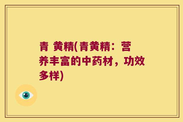 青 黄精(青黄精:营养丰富的材,功效多样) 青 黄精(青黄精:营养丰富的材,功效多样)