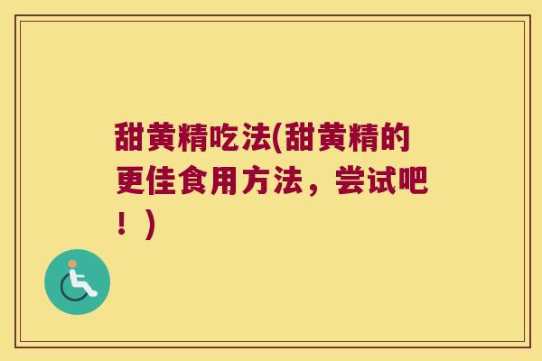 甜黄精吃法(甜黄精的更佳食用方法，尝试吧！)