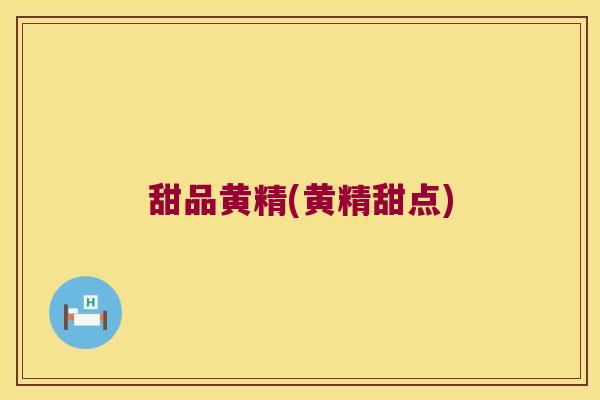 甜品黄精(黄精甜点)