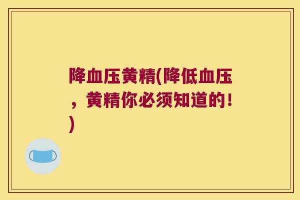 降黄精(降低，黄精你必须知道的！)