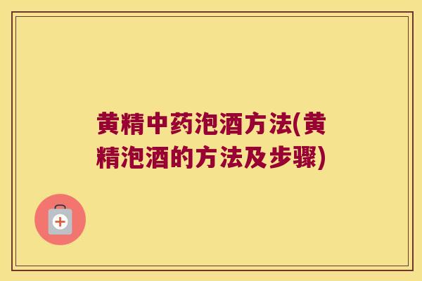 黄精泡酒方法(黄精泡酒的方法及步骤) 黄精泡酒方法(黄精泡酒的方法及步骤)