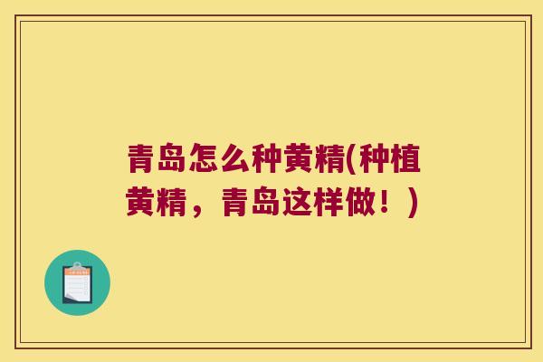 青岛怎么种黄精(种植黄精，青岛这样做！)