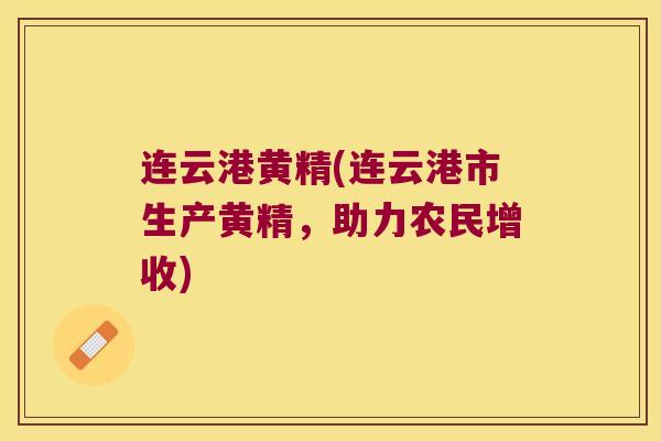 连云港黄精(连云港市生产黄精,助力农民增收) 连云港黄精(连云港市生产黄精,助力农民增收)