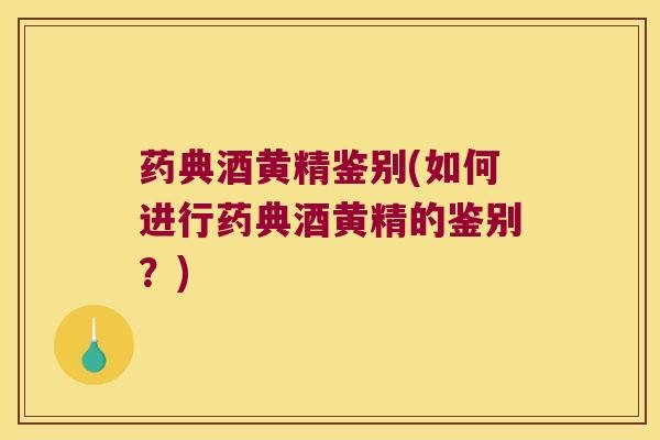药典酒黄精鉴别(如何进行药典酒黄精的鉴别？)