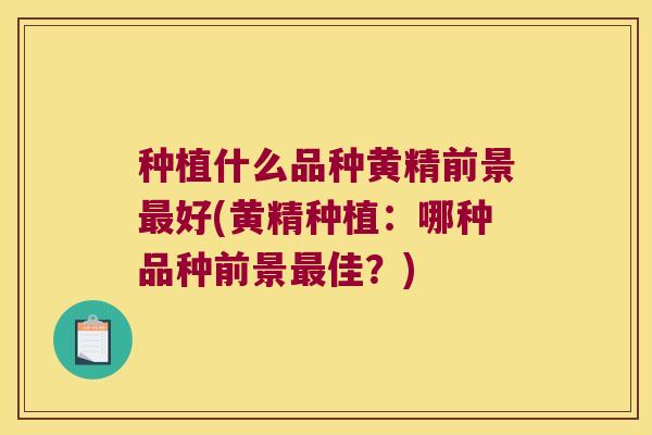 种植什么品种黄精前景好(黄精种植：哪种品种前景佳？)