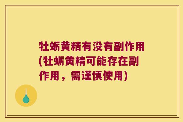 牡蛎黄精有没有副作用(牡蛎黄精可能存在副作用，需谨慎使用)