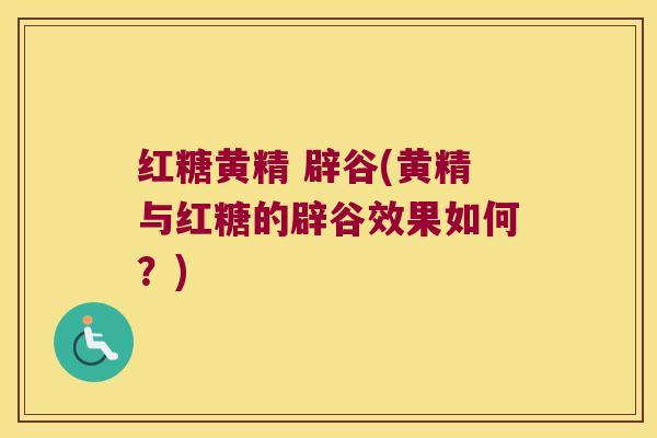 红糖黄精 辟谷(黄精与红糖的辟谷效果如何?) 红糖黄精 辟谷(黄精与红糖的辟谷效果如何?)
