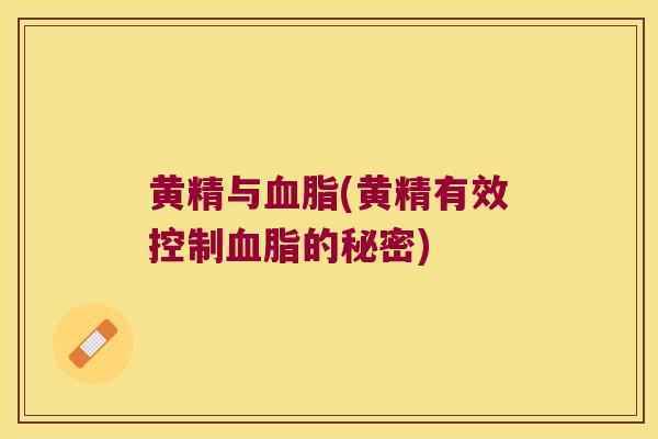 黄精与(黄精有效控制的秘密) 黄精与(黄精有效控制的秘密)