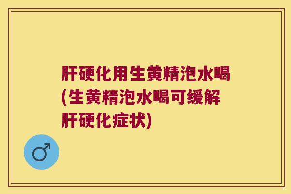 用生黄精泡水喝(生黄精泡水喝可缓解症状) 用生黄精泡水喝(生黄精泡水喝可缓解症状)