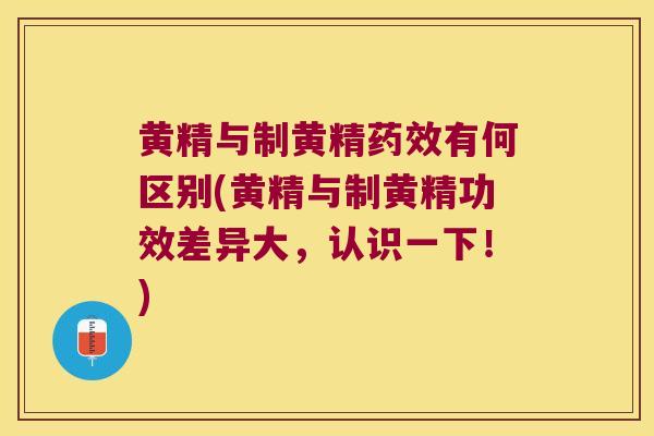 黄精与制黄精有何区别(黄精与制黄精功效差异大，认识一下！)