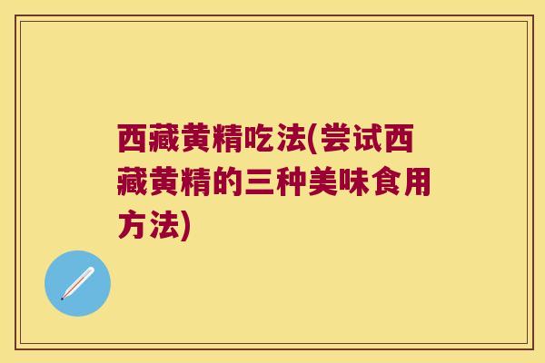 西藏黄精吃法(尝试西藏黄精的三种美味食用方法) 西藏黄精吃法(尝试西藏黄精的三种美味食用方法)