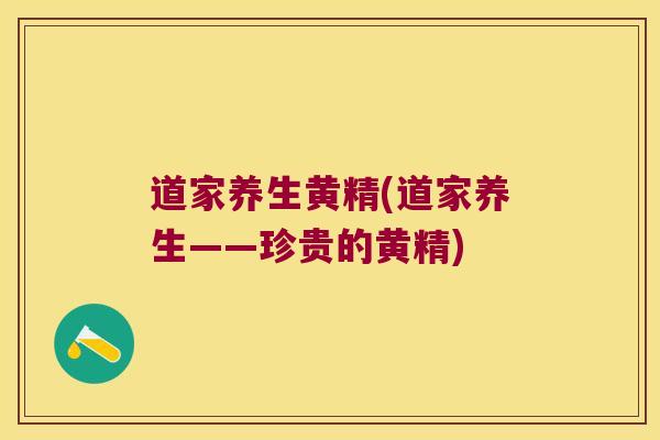 道家养生黄精(道家养生——珍贵的黄精)