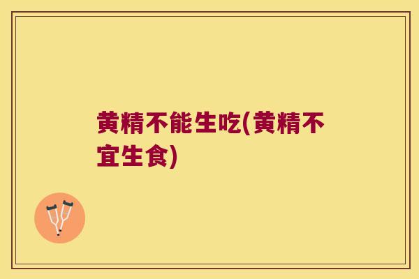 黄精不能生吃(黄精不宜生食)