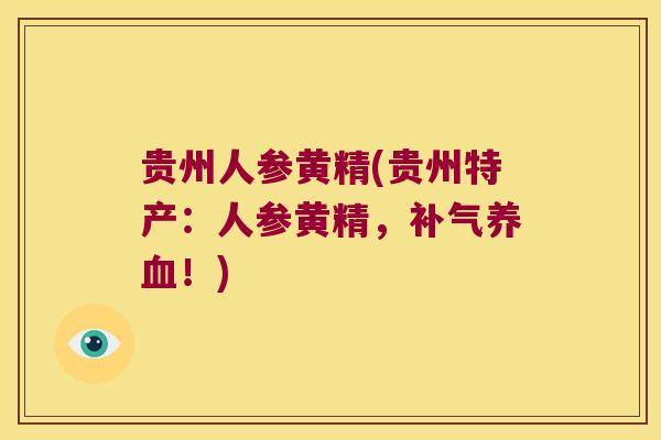 贵州人参黄精(贵州特产：人参黄精，！)