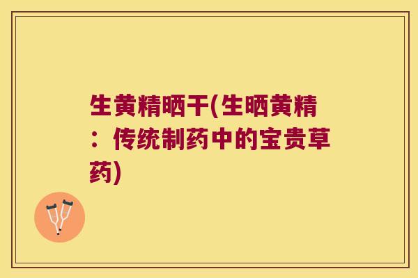 生黄精晒干(生晒黄精：传统制药中的宝贵草药)