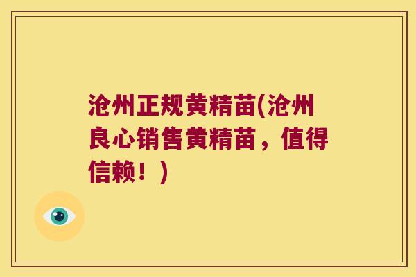 沧州正规黄精苗(沧州良心销售黄精苗，值得信赖！)