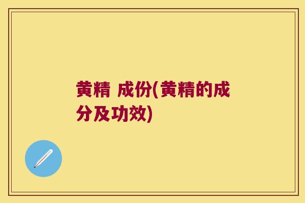 黄精 成份(黄精的成分及功效)