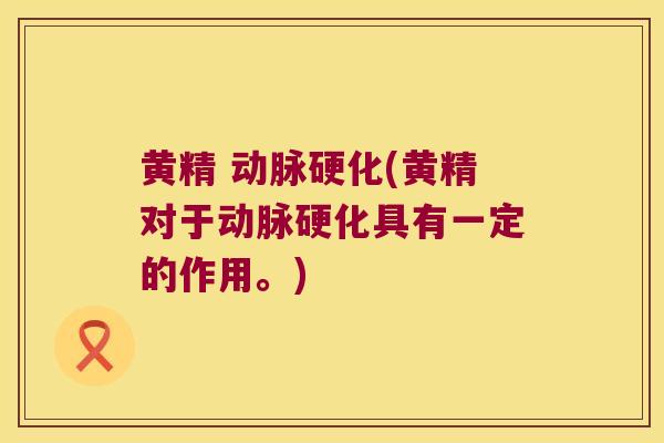 黄精 (黄精对于具有一定的作用。)