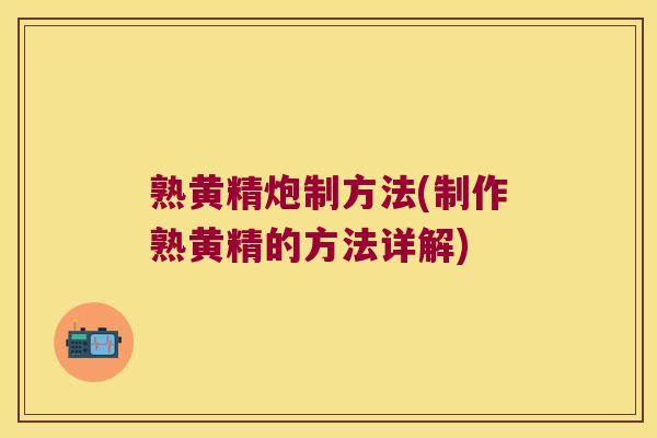 熟黄精炮制方法(制作熟黄精的方法详解)
