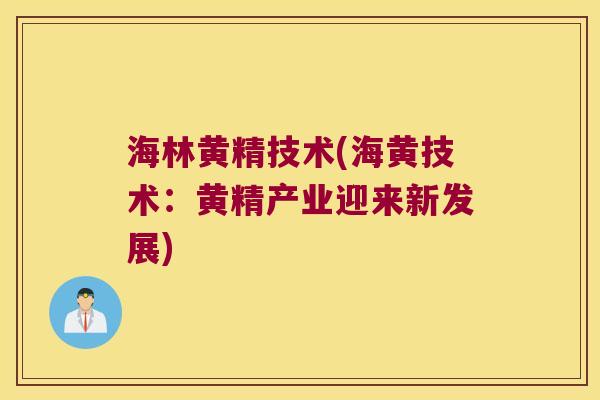 海林黄精技术(海黄技术：黄精产业迎来新发展)