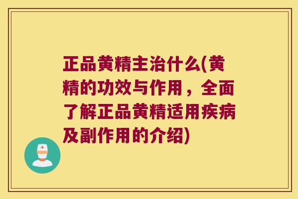 正品黄精主什么(黄精的功效与作用，全面了解正品黄精适用及副作用的介绍)