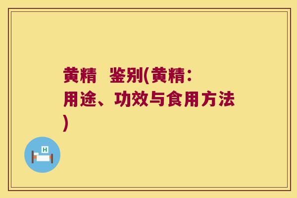 黄精 鉴别(黄精:用途、功效与食用方法) 黄精 鉴别(黄精:用途、功效与食用方法)