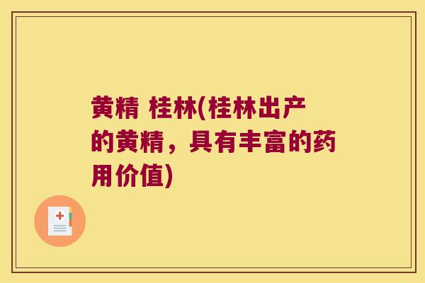 黄精 桂林(桂林出产的黄精，具有丰富的药用价值)