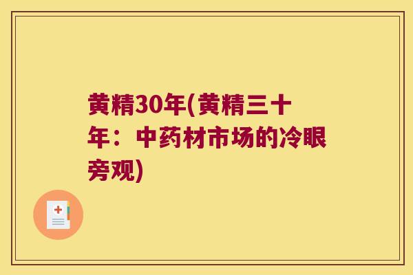 黄精30年(黄精三十年：材市场的冷眼旁观)