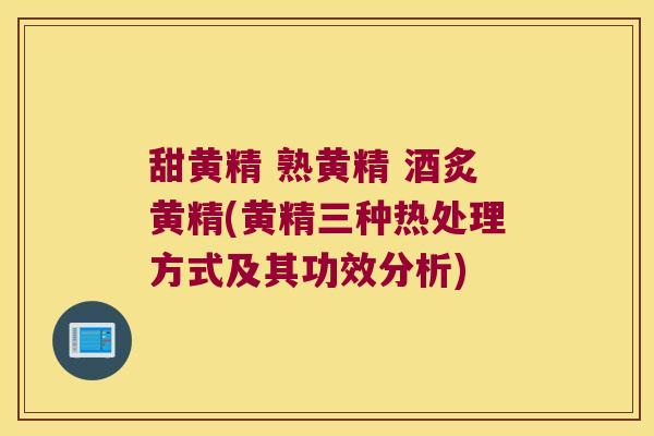 甜黄精 熟黄精 酒炙黄精(黄精三种热处理方式及其功效分析)