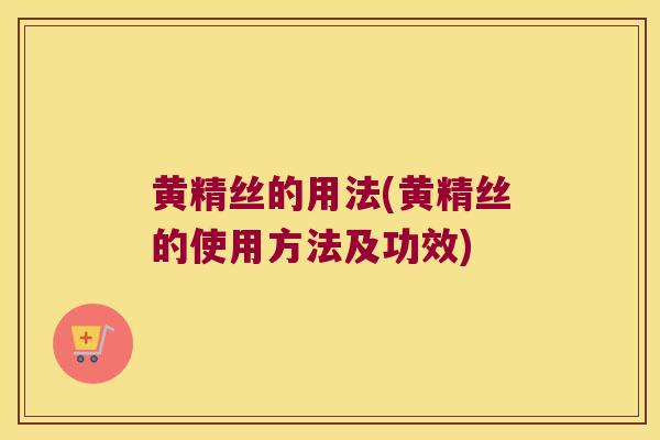 黄精丝的用法(黄精丝的使用方法及功效) 黄精丝的用法(黄精丝的使用方法及功效)