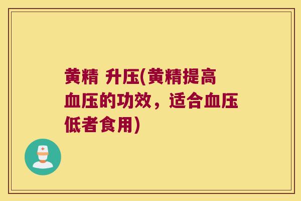 黄精 升压(黄精提高的功效,适合低者食用) 黄精 升压(黄精提高的功效,适合低者食用)