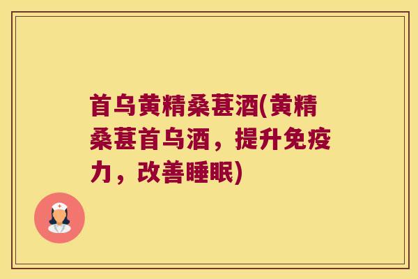 首乌黄精桑葚酒(黄精桑葚首乌酒,提升力,改善) 首乌黄精桑葚酒(黄精桑葚首乌酒,提升力,改善)