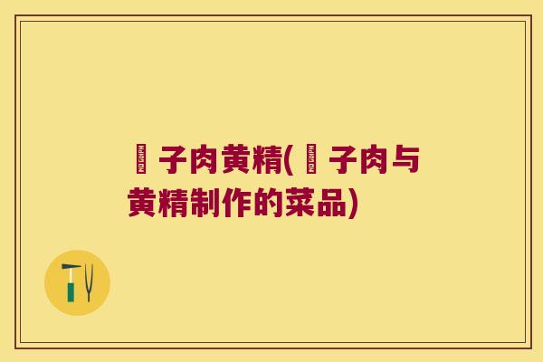貭子肉黄精(貭子肉与黄精制作的菜品)