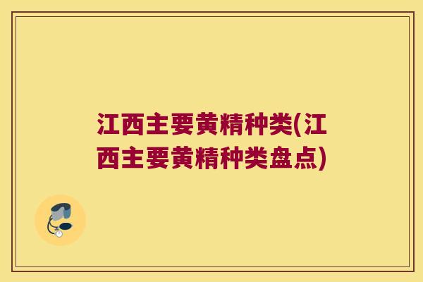 江西主要黄精种类(江西主要黄精种类盘点) 江西主要黄精种类(江西主要黄精种类盘点)