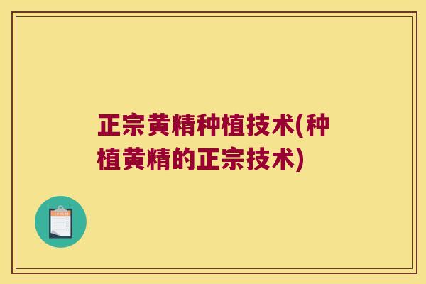 正宗黄精种植技术(种植黄精的正宗技术) 正宗黄精种植技术(种植黄精的正宗技术)