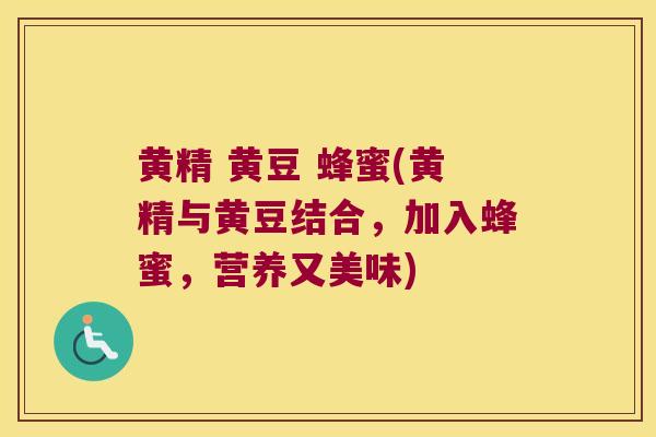 黄精 黄豆 蜂蜜(黄精与黄豆结合，加入蜂蜜，营养又美味)