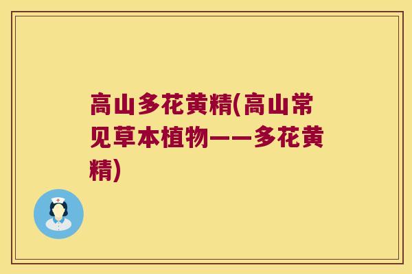 高山多花黄精(高山常见草本植物——多花黄精) 高山多花黄精(高山常见草本植物——多花黄精)