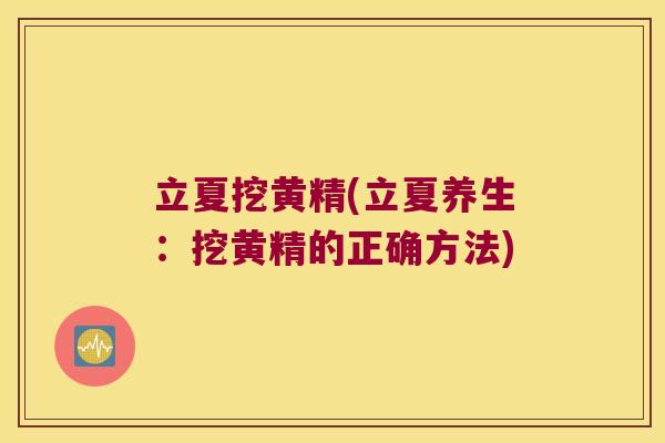 立夏挖黄精(立夏养生:挖黄精的正确方法) 立夏挖黄精(立夏养生:挖黄精的正确方法)