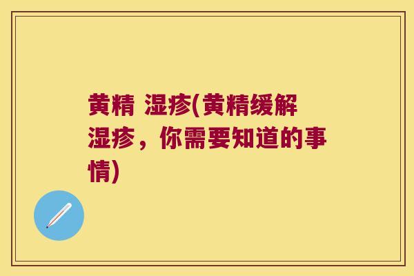 黄精 (黄精缓解，你需要知道的事情)