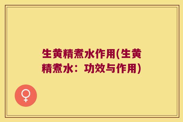 生黄精煮水作用(生黄精煮水：功效与作用)