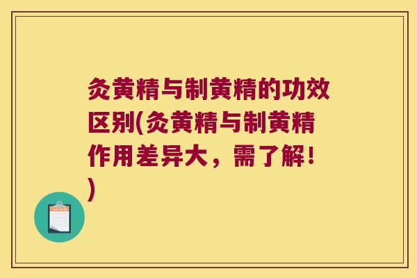 灸黄精与制黄精的功效区别(灸黄精与制黄精作用差异大,需了解!) 灸黄精与制黄精的功效区别(灸黄精与制黄精作用差异大,需了解!)