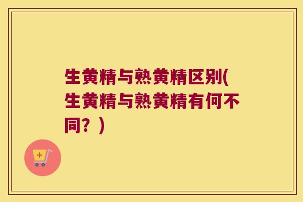 生黄精与熟黄精区别(生黄精与熟黄精有何不同?) 生黄精与熟黄精区别(生黄精与熟黄精有何不同?)