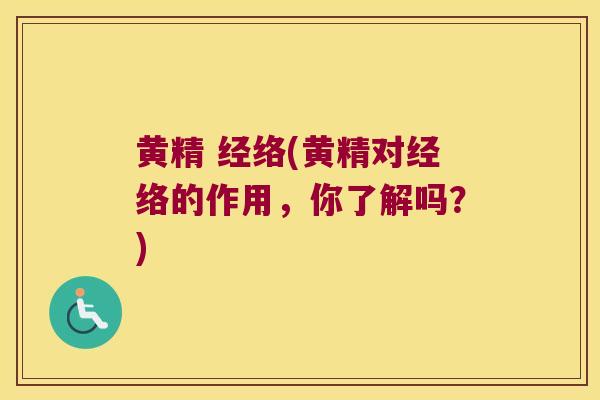黄精 经络(黄精对经络的作用,你了解吗?) 黄精 经络(黄精对经络的作用,你了解吗?)