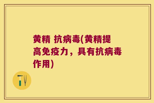 黄精 抗(黄精提高力，具有抗作用)